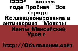 СССР, 20 копеек 1977 года Пробная - Все города Коллекционирование и антиквариат » Монеты   . Ханты-Мансийский,Урай г.